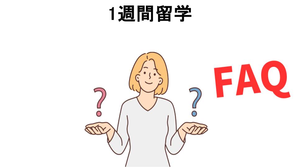 1週間留学についてよくある質問【意味ない以外】